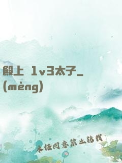 殿上歡1v3太子