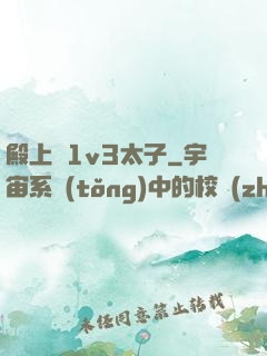 殿上歡1v3太子