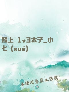 殿上歡1v3太子