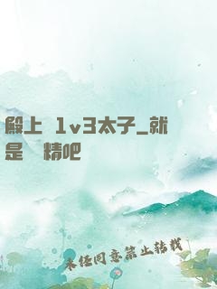 殿上歡1v3太子