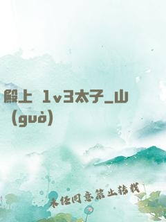 殿上歡1v3太子