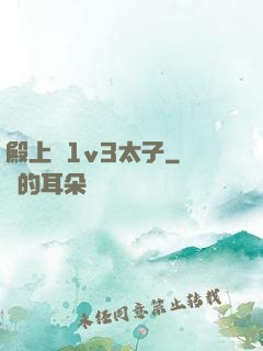 殿上歡1v3太子