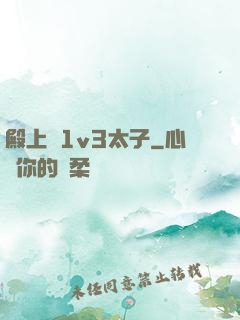 殿上歡1v3太子