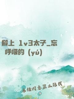殿上歡1v3太子