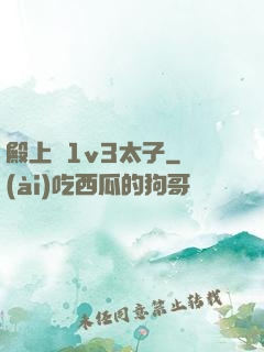 殿上歡1v3太子