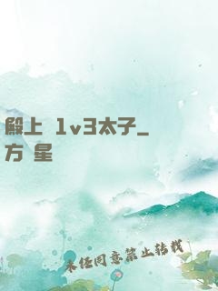 殿上歡1v3太子