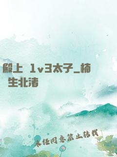 殿上歡1v3太子