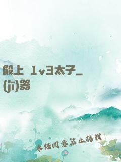 殿上歡1v3太子