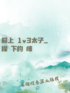 殿上歡1v3太子
