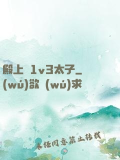 殿上歡1v3太子