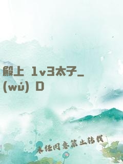 殿上歡1v3太子