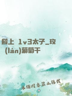 殿上歡1v3太子