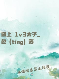 殿上歡1v3太子