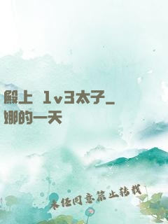 殿上歡1v3太子