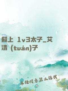 殿上歡1v3太子