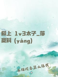 殿上歡1v3太子