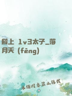 殿上歡1v3太子