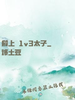 殿上歡1v3太子