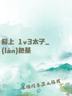 殿上歡1v3太子