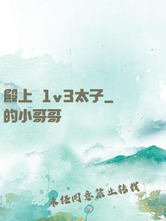 殿上歡1v3太子