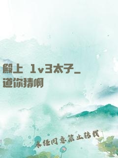 殿上歡1v3太子