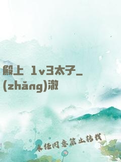 殿上歡1v3太子