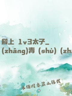 殿上歡1v3太子