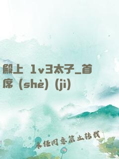 殿上歡1v3太子