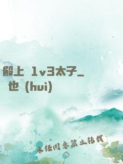 殿上歡1v3太子