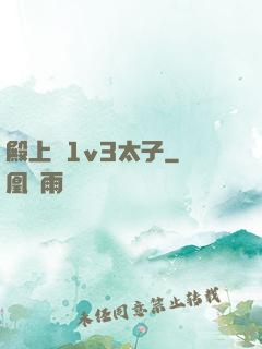 殿上歡1v3太子