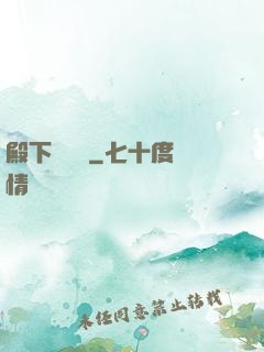 殿下別這樣