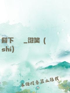 殿下別這樣