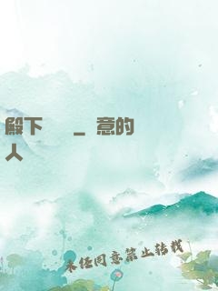 殿下別這樣