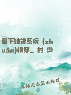 殿下她佛系玩轉(zhuǎn)快穿