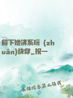 殿下她佛系玩轉(zhuǎn)快穿