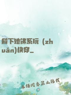 殿下她佛系玩轉(zhuǎn)快穿