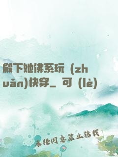 殿下她佛系玩轉(zhuǎn)快穿