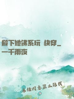 殿下她佛系玩轉快穿
