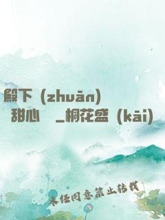 殿下專(zhuān)屬甜心寶貝