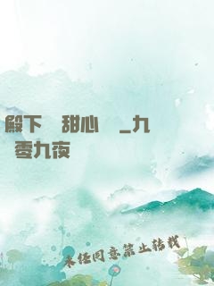 殿下專屬甜心寶貝