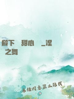 殿下專屬甜心寶貝