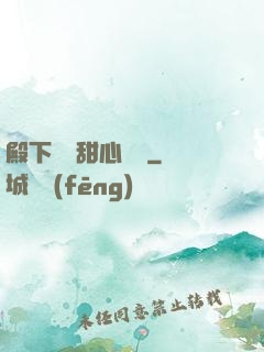 殿下專屬甜心寶貝