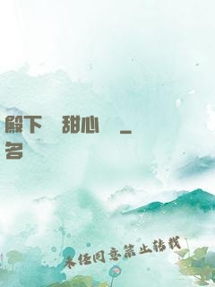 殿下專屬甜心寶貝