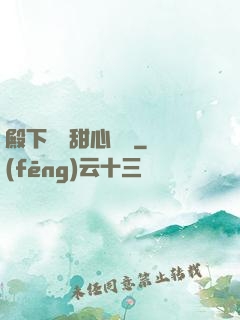 殿下專屬甜心寶貝