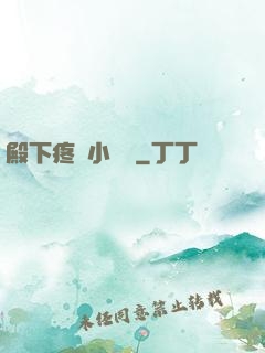殿下疼壞小饞貓