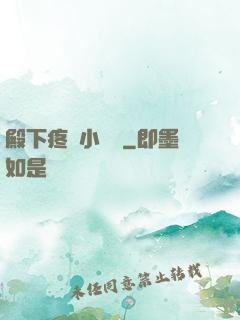 殿下疼壞小饞貓