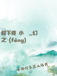 殿下疼壞小饞貓