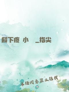 殿下疼壞小饞貓