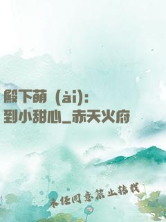 殿下萌愛(ài)：撿到小甜心