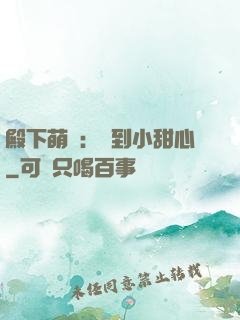 殿下萌愛：撿到小甜心